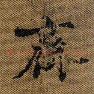 齐