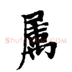 屬