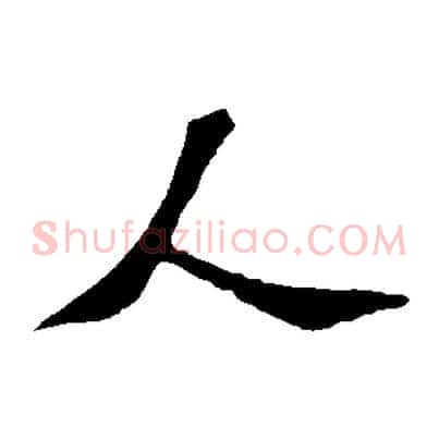人