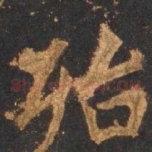 殆