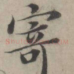 寄
