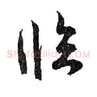 臨