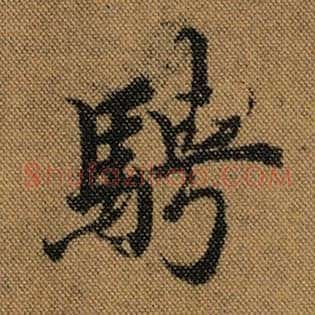 骋