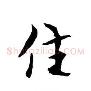 住