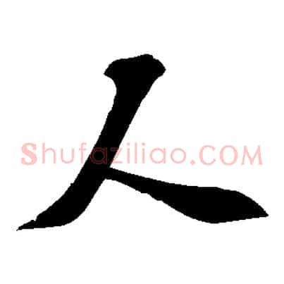 人