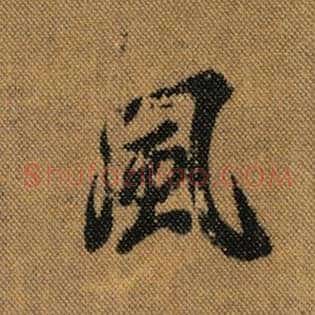 风