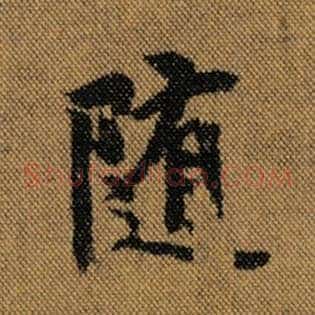 随