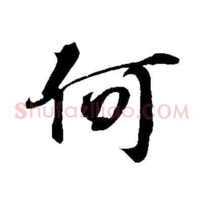 何