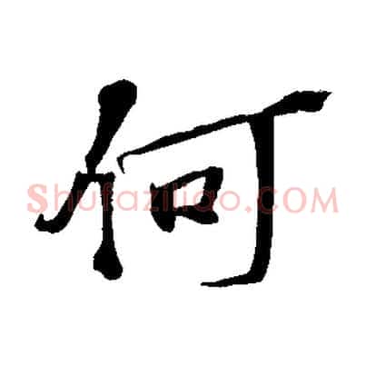 何