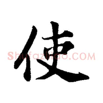 使