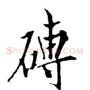 砖