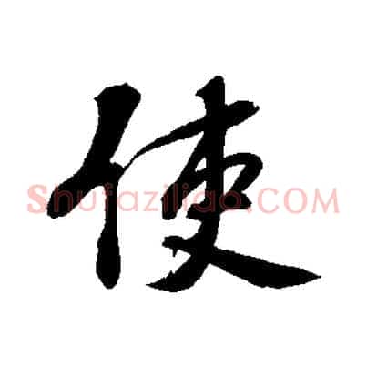 使