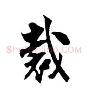 裁