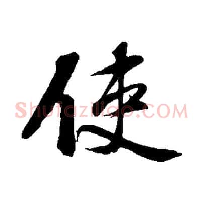 使