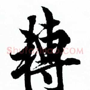 轉