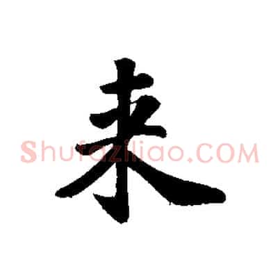 來