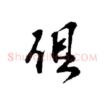 俱