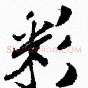 彩