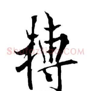 转