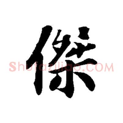 傑