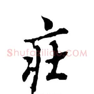 庄