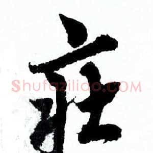 莊