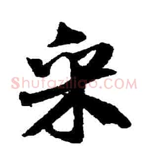 採
