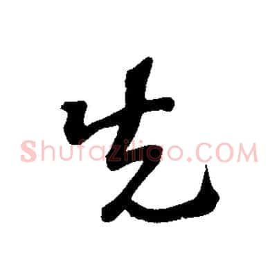先