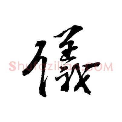 儀