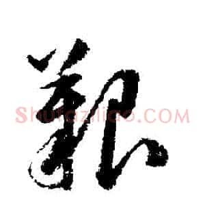 艱