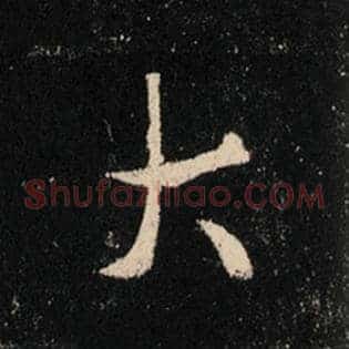 大