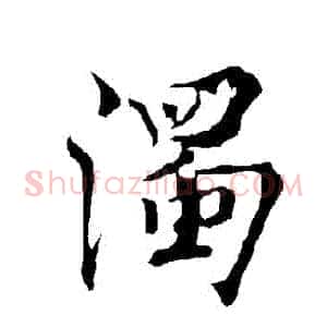 濁