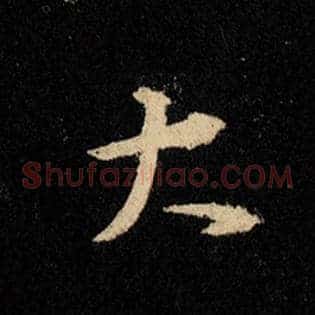 大