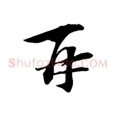 再