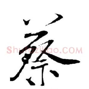 蔡