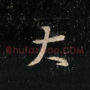 大