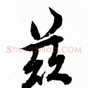 兹
