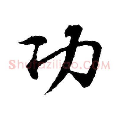 功