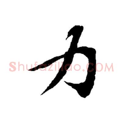 力