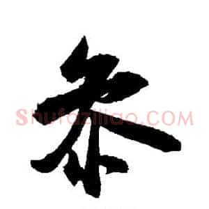 参