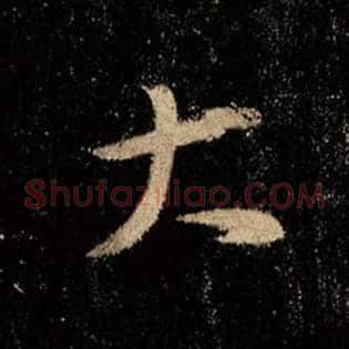 大