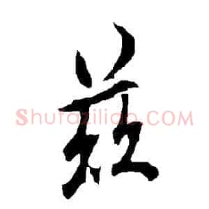 茲