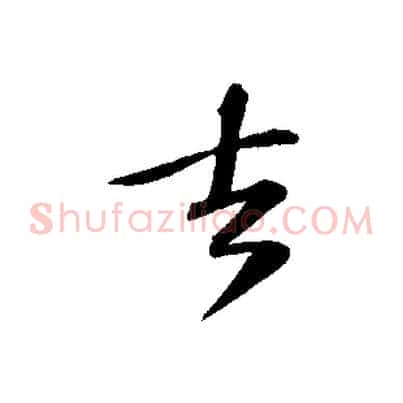 去