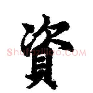 資