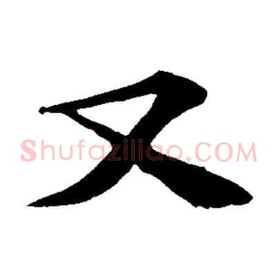 又