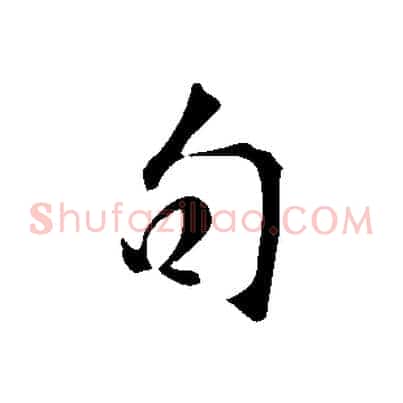 句