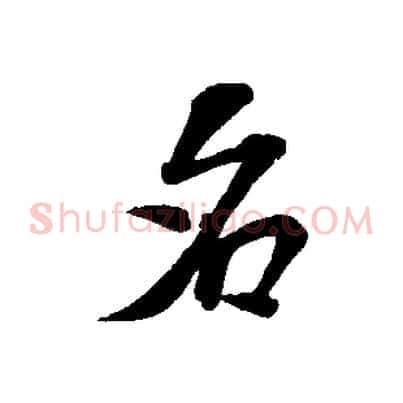 名