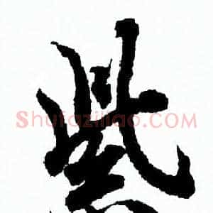 紫