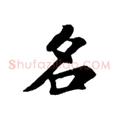名