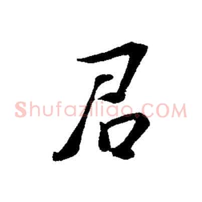 君